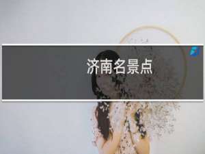 济南名景点