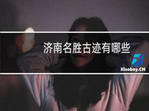 济南名胜古迹有哪些