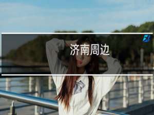 济南周边