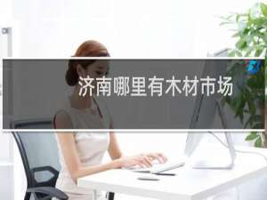 济南哪里有木材市场