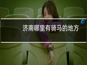 济南哪里有骑马的地方