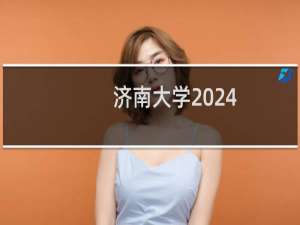 济南大学2024-2025多少人被国家电网录取 2025年一批7人