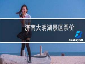 济南大明湖景区票价