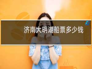济南大明湖船票多少钱