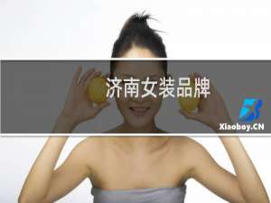 济南女装品牌