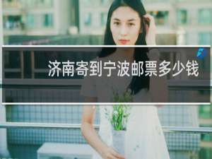 济南寄到宁波邮票多少钱