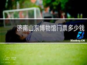 济南山东博物馆门票多少钱