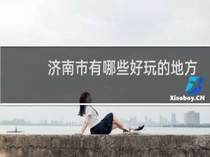 济南市有哪些好玩的地方