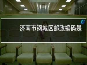 济南市钢城区邮政编码是多少