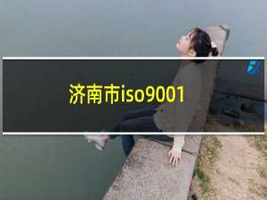 济南市iso9001