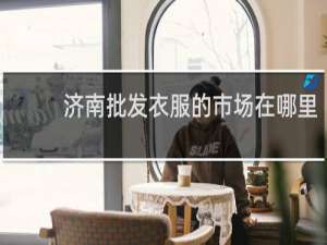 济南批发衣服的市场在哪里