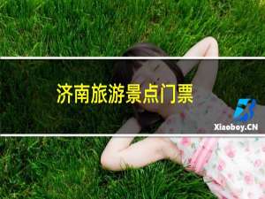 济南旅游景点门票