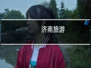 济南旅游