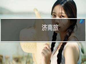 济南旅