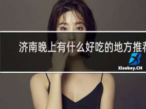 济南晚上有什么好吃的地方推荐