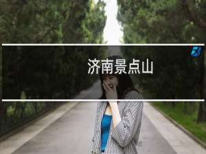 济南景点山
