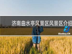 济南曲水亭风景区风景区介绍