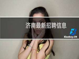 济南最新招聘信息