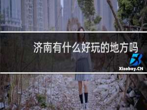济南有什么好玩的地方吗
