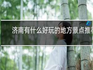济南有什么好玩的地方景点推荐