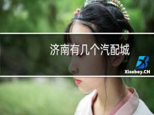 济南有几个汽配城