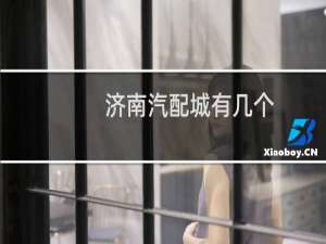 济南汽配城有几个
