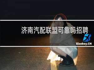 济南汽配联盟可靠吗招聘