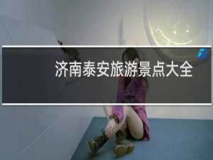 济南泰安旅游景点大全