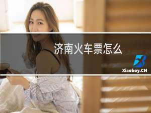 济南火车票怎么