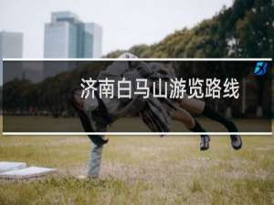 济南白马山游览路线