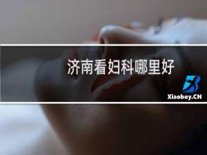 济南看妇科哪里好