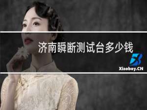 济南瞬断测试台多少钱