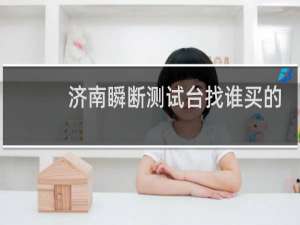 济南瞬断测试台找谁买的