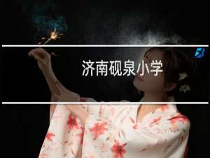 济南砚泉小学