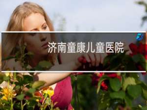 济南童康儿童医院(关于济南童康儿童医院简述)