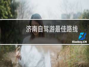济南自驾游最佳路线