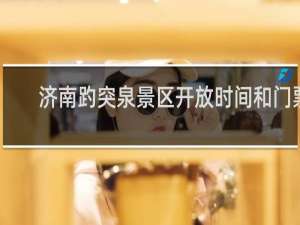 济南趵突泉景区开放时间和门票