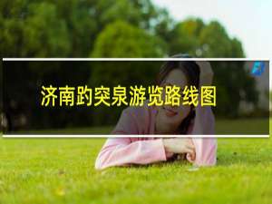济南趵突泉游览路线图