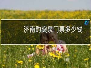 济南趵突泉门票多少钱