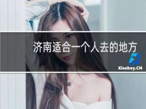 济南适合一个人去的地方
