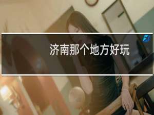 济南那个地方好玩