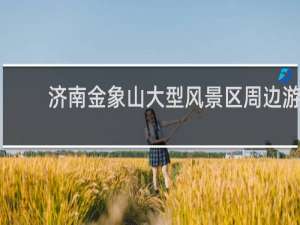 济南金象山大型风景区周边游