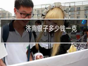 济南银子多少钱一克