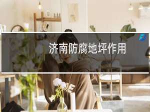 济南防腐地坪作用