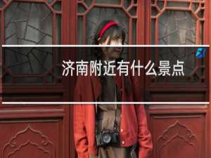 济南附近有什么景点