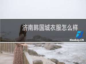 济南韩国城衣服怎么样