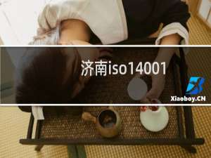 济南iso14001