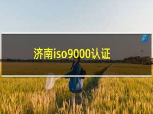 济南iso9000认证