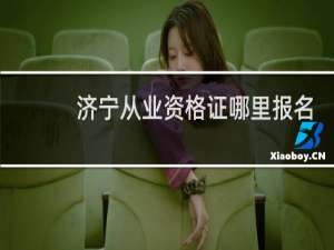 济宁从业资格证哪里报名