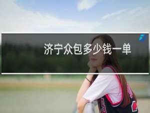 济宁众包多少钱一单